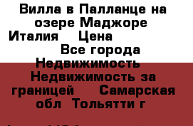 Вилла в Палланце на озере Маджоре (Италия) › Цена ­ 134 007 000 - Все города Недвижимость » Недвижимость за границей   . Самарская обл.,Тольятти г.